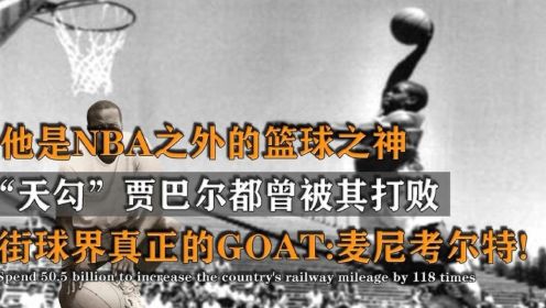 他是nba外的篮球之神,贾巴尔亲自认证的街球goat:麦尼考尔特!