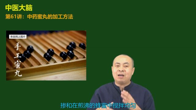 中医大脑,第61讲:中药蜜丸的加工方法