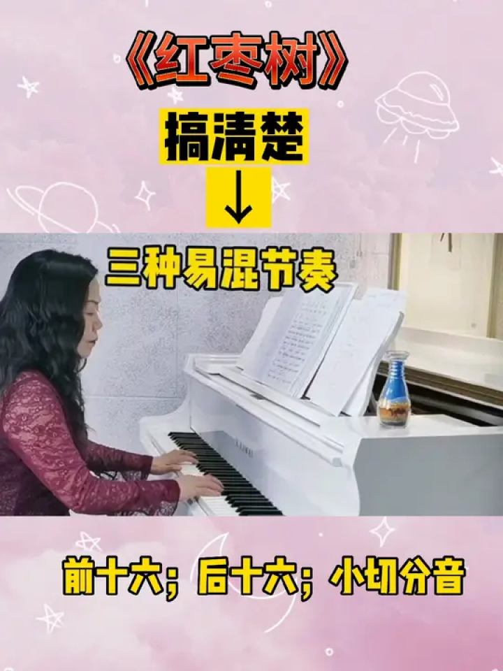 后十六和小切分音#即兴伴奏 #钢琴简谱 #红枣树