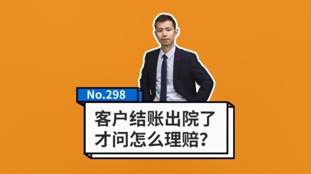 结账出院了,保险怎么理赔?