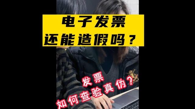 真的吗,电子发票还能有假?发票如何查验真伪?