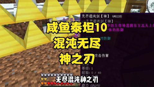 咸鱼泰坦10欧气爆发，获得混沌无尽神剑！