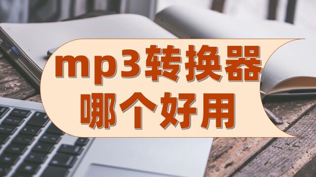 mp3转换器哪个好用