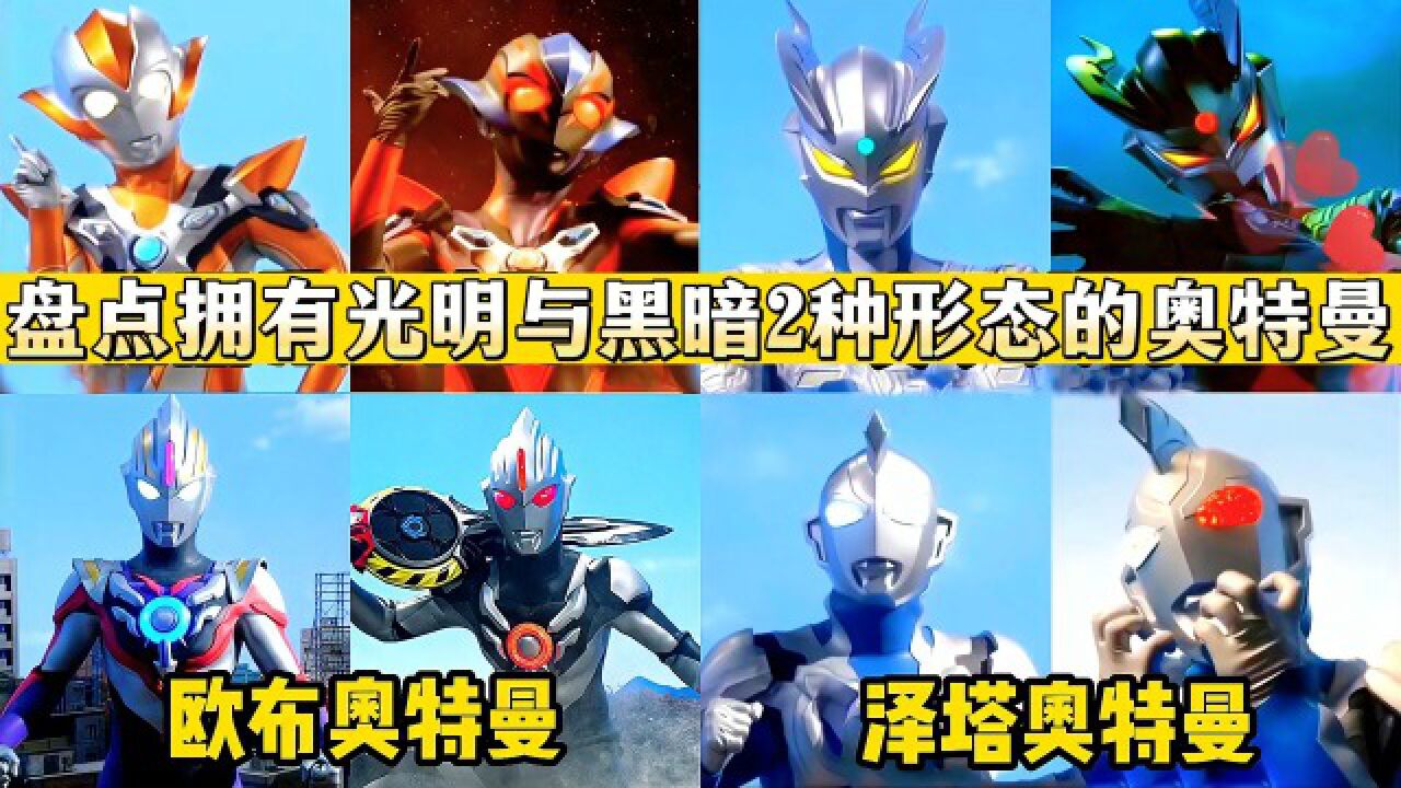 盘点拥有光明与黑暗两种形态的奥特曼,赛罗VS泽塔,谁更厉害?_高清1080P在线观看平台_腾讯视频