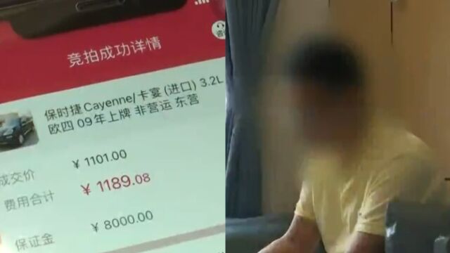 男子1101元拍下保时捷卡宴,隔天被告知交易终止,公司承认违约