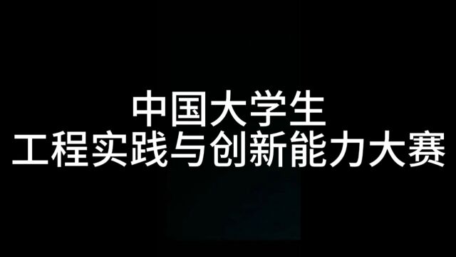 中国大学生工程实践与创新能力大赛飞设赛风采视频