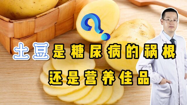 土豆到底是糖尿病的“祸根”,还是“营养佳品”?听医生详细讲解