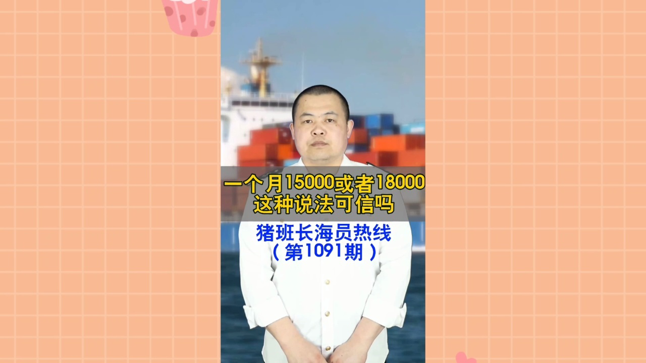 一个月15000或者18000，这种说法可信吗(猪班长海员热线1091期)