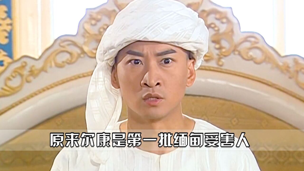 尔康才是第一批缅甸受害者,就连他去了都很难回来,更何况是别人