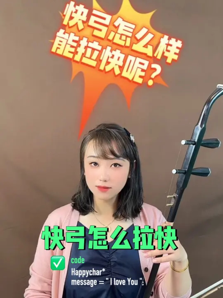 二胡 #二胡教學 #零基礎學二胡 快弓怎麼拉快