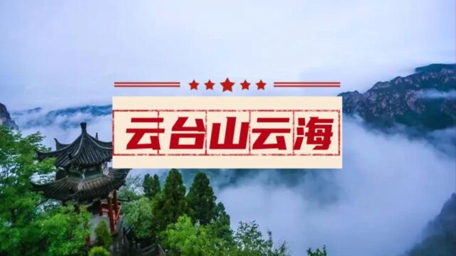 雨后,站在云台山顶,看着周围的大自然,仿佛置身于仙境之中!