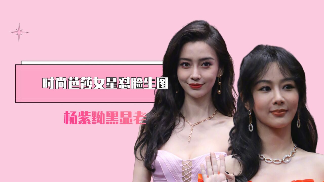 时尚芭莎女星怼脸生图,杨紫黝黑显老,赵丽颖细纹明显,杨颖神颜不是盖