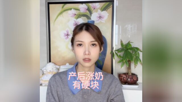 产后涨奶有硬块怎么办?