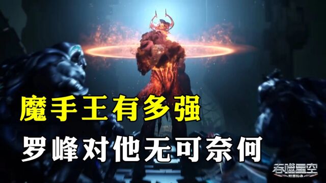 吞噬星空:呼延博的仇人魔手王,究竟有多强?罗峰都无可奈何!