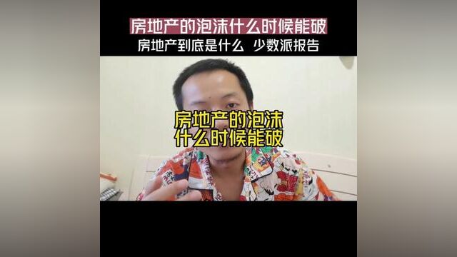 房地产的泡沫,到底哪个时候能破?#重庆房产 #一个敢说真话的房产人 #买房知识 #重庆买房