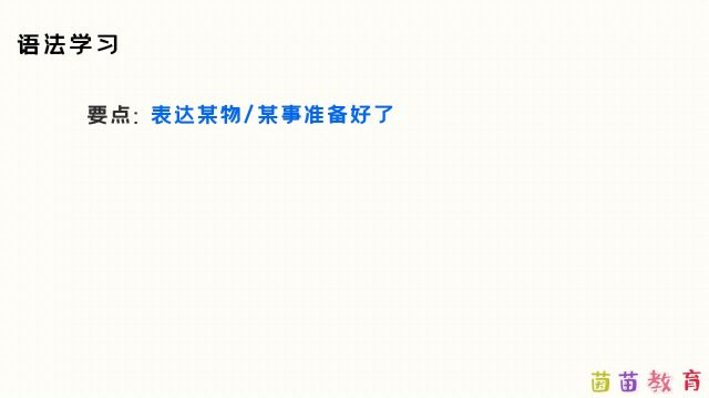 415:5.3表达某物某事准备好了