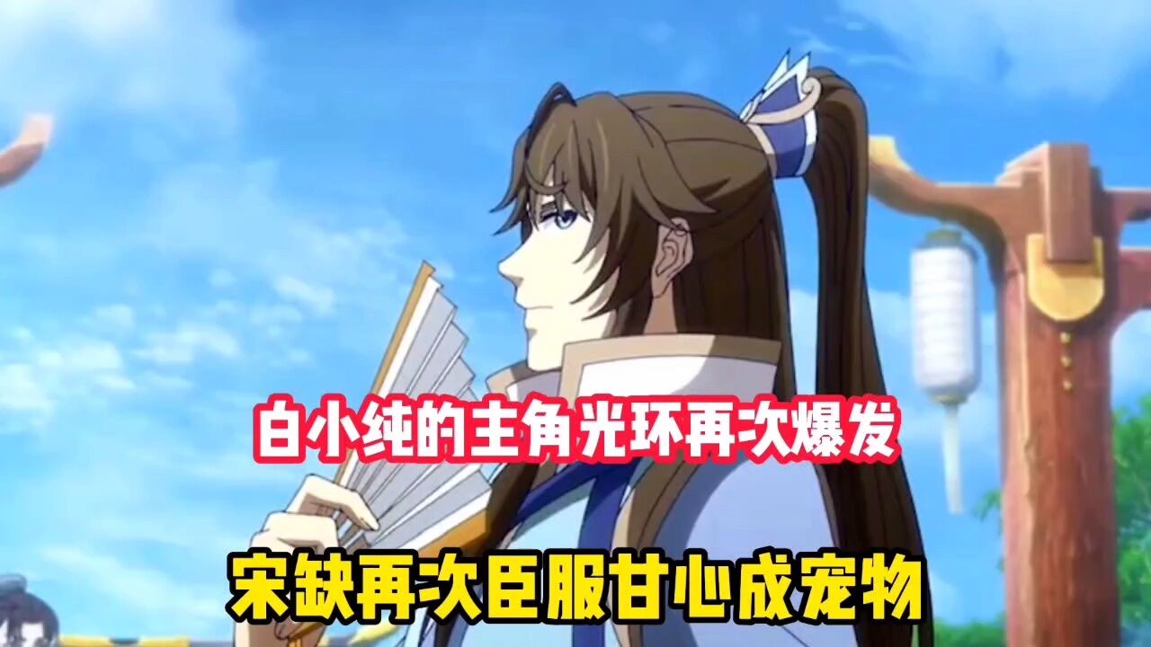 一念永恒∶白小纯的主角光环再次爆发，宋缺再次臣服甘心成宠物_腾讯视频}