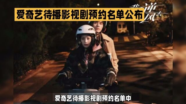 爱奇艺待播影视剧《我要逆风去》预约名单公布