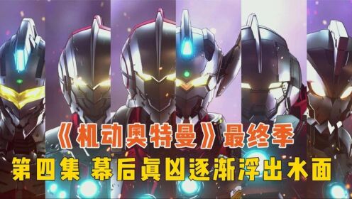 机动奥特曼第三季4：泰罗与敌人打情骂俏，幕后凶手逐渐浮出水面_高清1080P在线观看平台_腾讯视频