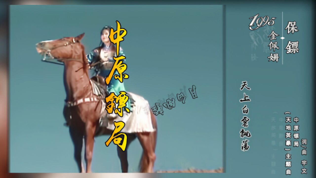 中原镖局/天地英豪/主题曲/演唱 金佩姗/主演/狄龙/应晓薇/杨丽菁