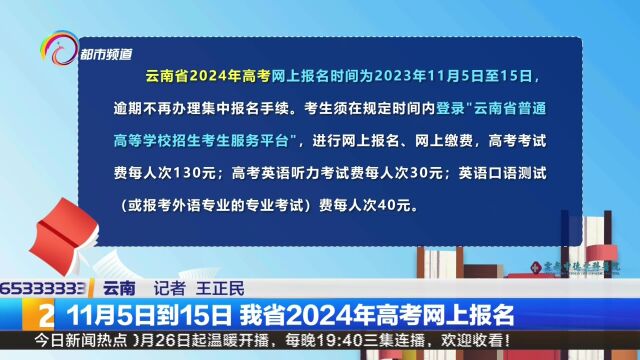 11月5日到15日 我省2024年高考网上报名