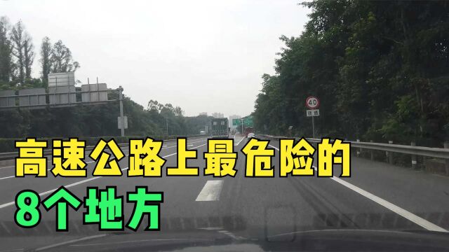 高速公路上最危险的8个地方,经过时要条件反射般警惕,小心驾驶