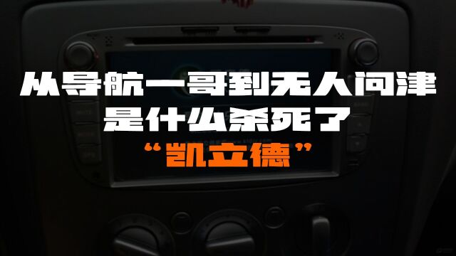 从导航一哥到无人问津,是什么杀死了“凯立德”?