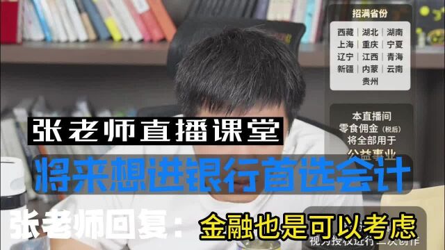 将来想进银行首选会计,张老师建议金融也行