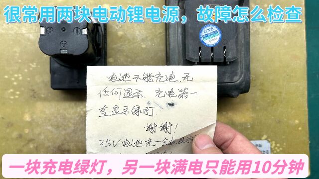 两块常见电动锂电源,使用时间短无电压,自己如何检测能否再使用