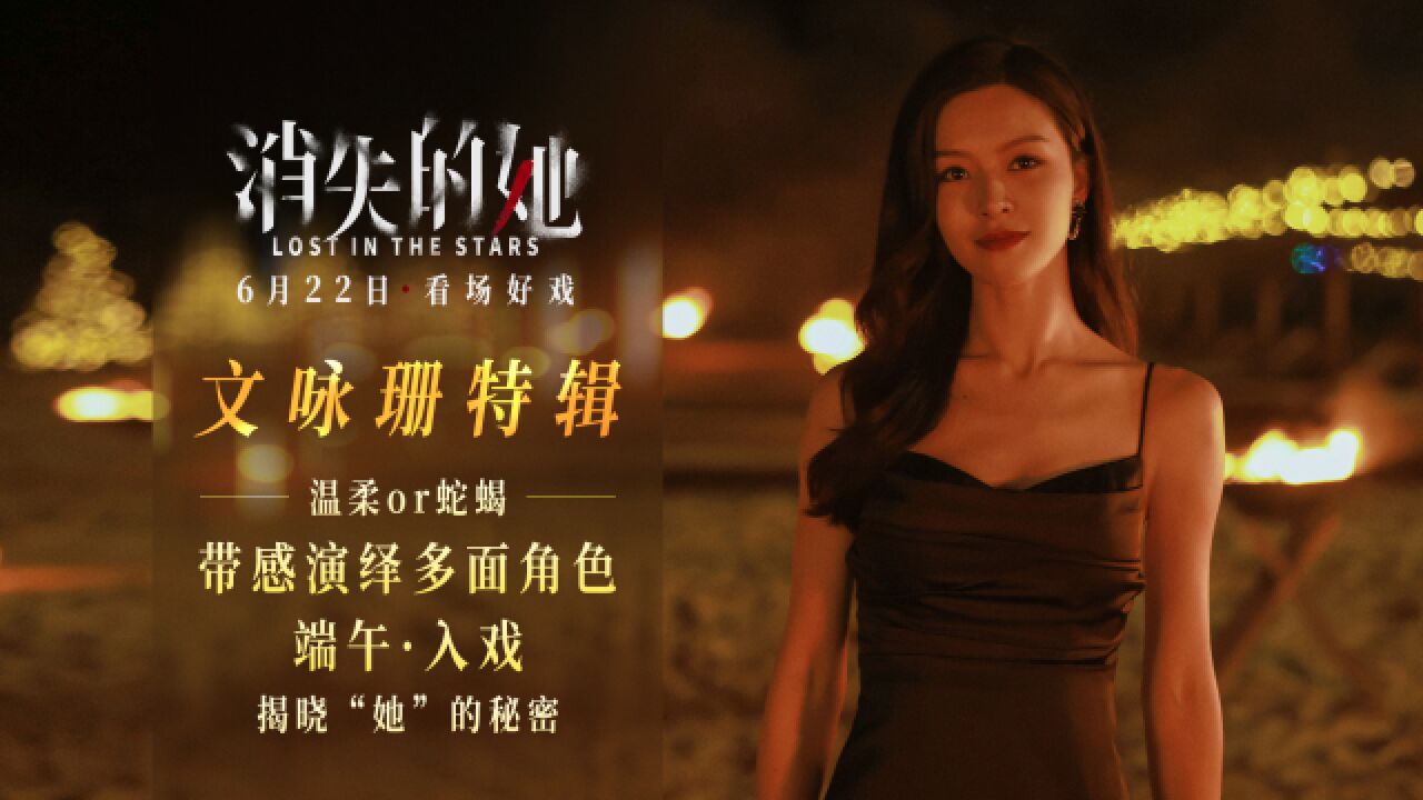 悬疑犯罪电影《消失的她》曝文咏珊特辑,端午档大银幕见
