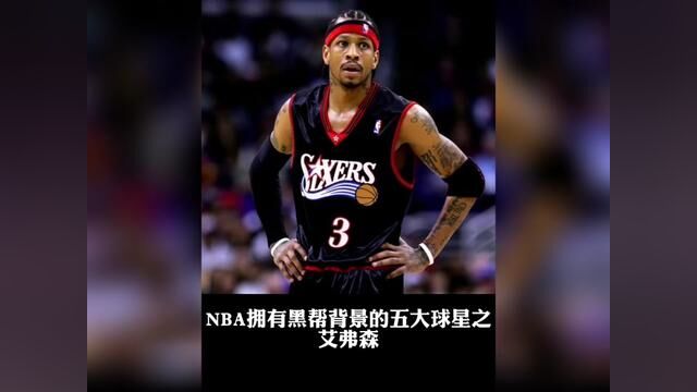 盘点NBA拥有黑帮背景的五大球星之阿伦艾弗森#艾弗森