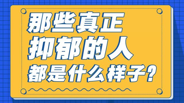 那些真正抑郁的人,都是什么样子?