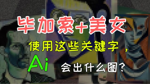 毕加索美女画像,使用这些关键字,Ai 会出什么图?