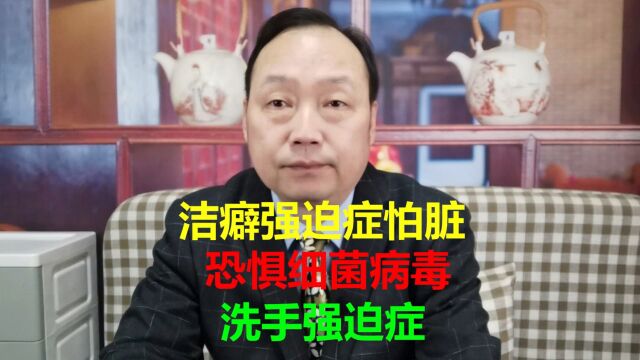 洁癖强迫症和恐惧心理密切相关,无法突破心理上脏的认知错误,越洗越脏陷入恶性循环