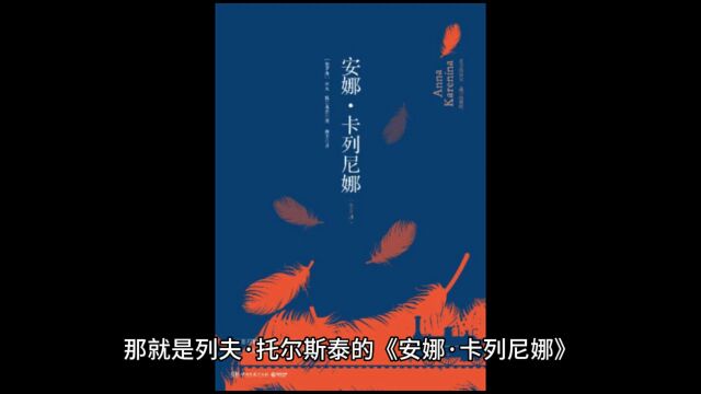 《安娜卡列尼娜》列夫托尔斯泰