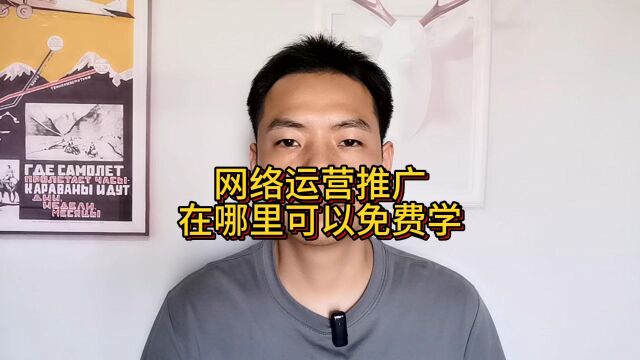 网络运营推广在哪里可以免费学