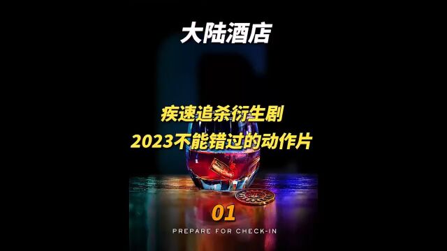 疾速追杀衍生《大陆酒店》1/2,2023最不该错过的动作惊悚剧