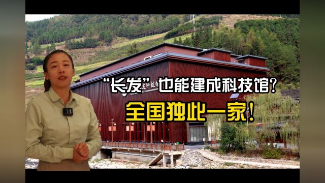 “长发”也能建成科技馆?全国独此一家!