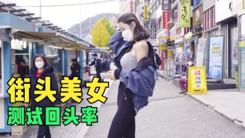 韩国美女穿着清凉测试回头率，结局太令人意想不到！