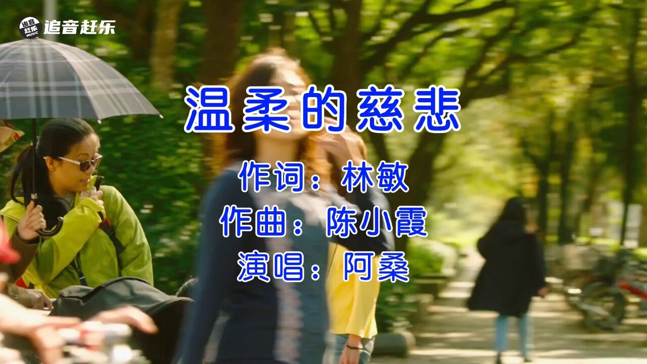 阿桑《温柔的慈悲》,同样的一首歌,只有阿桑的歌声最打动人!