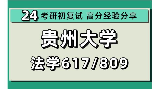 24贵州大学考研法学考研(贵大法学)全程/617法学基础/809法学综合/刑法学/诉讼法学/民商法学/法学理论/24法学初试规划讲座