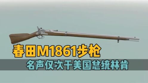 春田M1861步枪，名声仅次于美国总统林肯，它到底有何特别之处？_高清1080P在线观看平台_腾讯视频