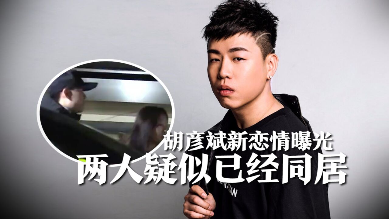 胡彦斌新恋情曝光,女方身材苗条长相酷似周冬雨,两人疑已经同居