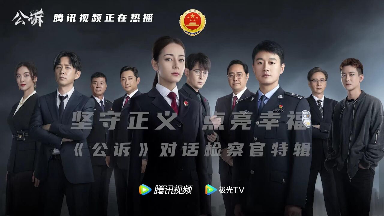 公诉人采访之郑睿篇_高清1080P在线观看平台_腾讯视频