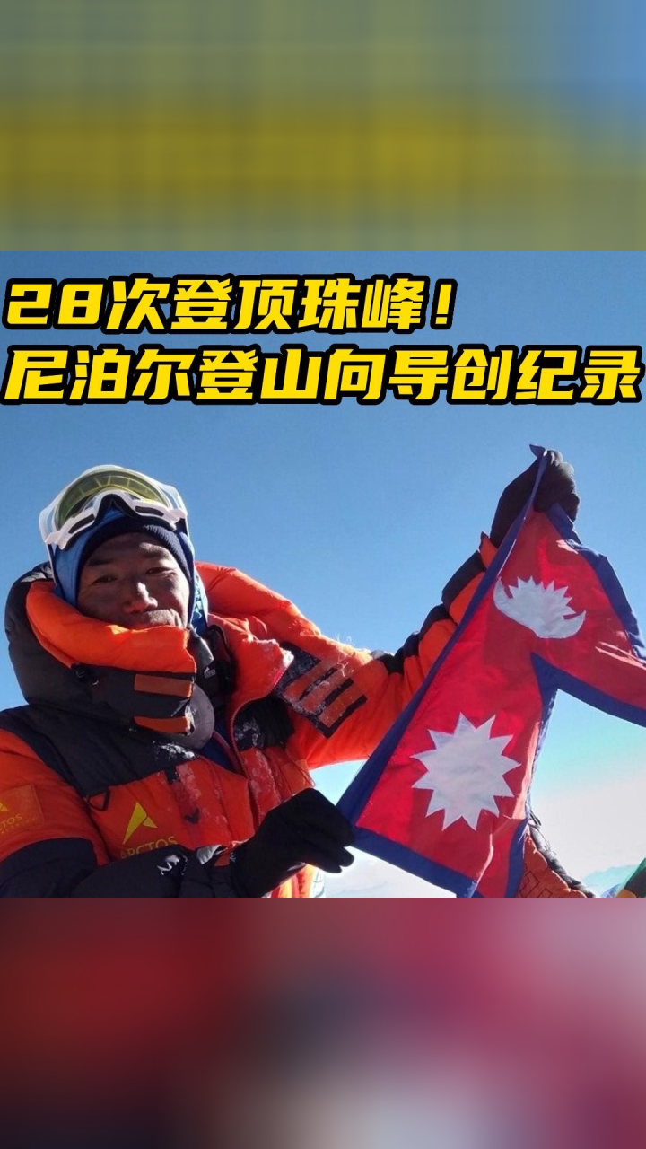 28次登顶珠峰!尼泊尔登山向导创纪录