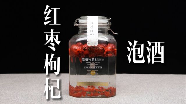 红枣枸杞酒制作方法,好喝千倍