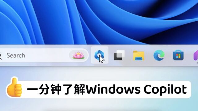 你的第一台AI电脑丨一分钟带你认识Windows Copilot智能助理