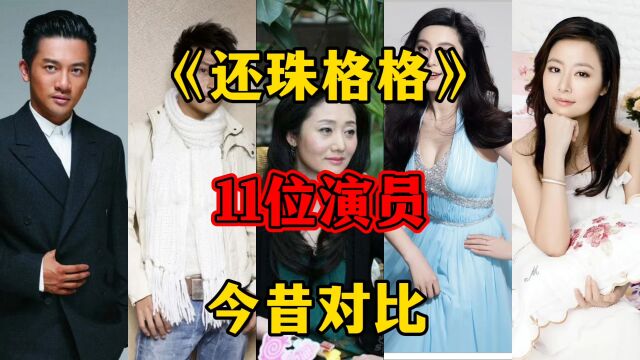 还珠格格11位演员今昔对比