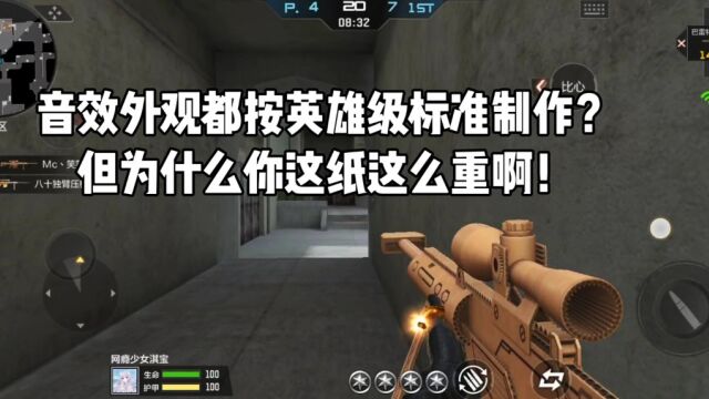 CF手游:音效外观都按英雄级标准制作?但为什么你这纸这么重啊!