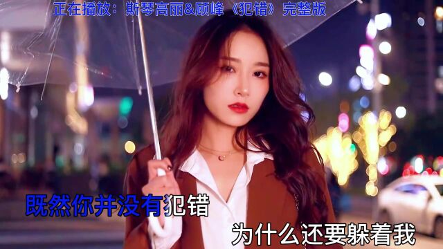 《犯错》斯琴高丽